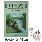 【中古】 川の光 / 松浦 寿輝 / 中央公論新社 [文庫]【メール便送料無料】【あす楽対応】