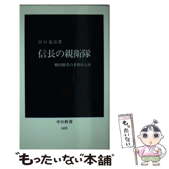 【中古】 信長の親衛隊 戦国覇者の多彩な人材 / 谷口 克広 / 中央公論新社 [新書]【メール便送料無料】【あす楽対応】