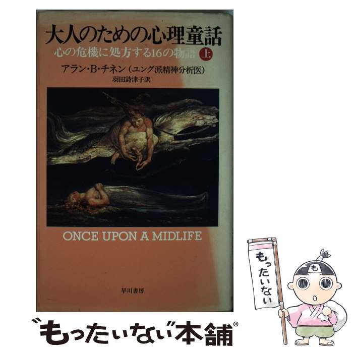 【中古】 大人のための心理童話 心の危機に処方する16の物語