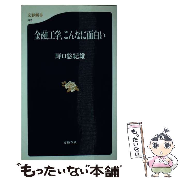  金融工学、こんなに面白い / 野口 悠紀雄 / 文藝春秋 