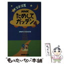 著者：NHK科学番組部出版社：NHK出版サイズ：新書ISBN-10：414011147XISBN-13：9784140111475■こちらの商品もオススメです ● NHKためしてガッテン 雑学読本 / NHK科学番組部 / NHK出版 [新書] ● NHKためしてガッテン 雑学読本 3 / NHK科学番組部 / NHK出版 [単行本] ● NHKためしてガッテン 雑学読本 2 / NHK科学番組部 / NHK出版 [新書] ● NHKためしてガッテン食の知恵袋事典 / NHK科学 環境番組部季刊「NHKためし / アスコム [単行本] ● NHKためしてガッテン 雑学読本 5 / NHK科学 環境番組部 / NHK出版 [新書] ● NHKためしてガッテン 雑学読本 15 / NHK科学・環境番組部 / NHK出版 [新書] ● NHKためしてガッテン 雑学読本 8 / NHK科学 環境番組部 / NHK出版 [新書] ● NHKためしてガッテン 雑学読本 7 / NHK科学・環境番組部 / NHK出版 [単行本（ソフトカバー）] ■通常24時間以内に出荷可能です。※繁忙期やセール等、ご注文数が多い日につきましては　発送まで48時間かかる場合があります。あらかじめご了承ください。 ■メール便は、1冊から送料無料です。※宅配便の場合、2,500円以上送料無料です。※あす楽ご希望の方は、宅配便をご選択下さい。※「代引き」ご希望の方は宅配便をご選択下さい。※配送番号付きのゆうパケットをご希望の場合は、追跡可能メール便（送料210円）をご選択ください。■ただいま、オリジナルカレンダーをプレゼントしております。■お急ぎの方は「もったいない本舗　お急ぎ便店」をご利用ください。最短翌日配送、手数料298円から■まとめ買いの方は「もったいない本舗　おまとめ店」がお買い得です。■中古品ではございますが、良好なコンディションです。決済は、クレジットカード、代引き等、各種決済方法がご利用可能です。■万が一品質に不備が有った場合は、返金対応。■クリーニング済み。■商品画像に「帯」が付いているものがありますが、中古品のため、実際の商品には付いていない場合がございます。■商品状態の表記につきまして・非常に良い：　　使用されてはいますが、　　非常にきれいな状態です。　　書き込みや線引きはありません。・良い：　　比較的綺麗な状態の商品です。　　ページやカバーに欠品はありません。　　文章を読むのに支障はありません。・可：　　文章が問題なく読める状態の商品です。　　マーカーやペンで書込があることがあります。　　商品の痛みがある場合があります。