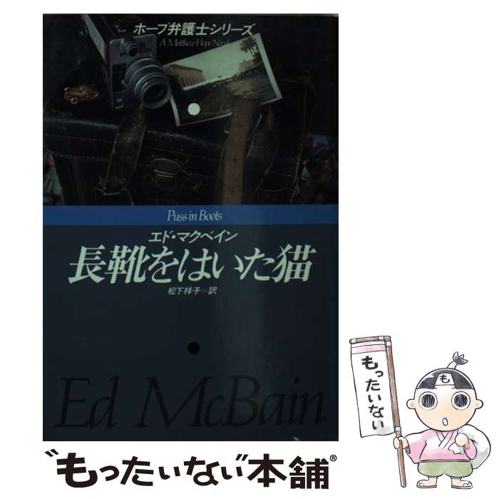 【中古】 長靴をはいた猫 / エド マクベイン, Ed McBain, 松下 祥子 / 早川書房 [文庫]【メール便送料無料】【あす楽対応】