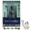  エリザベート ハプスブルク家最後の皇女 下 / 塚本 哲也 / 文藝春秋 