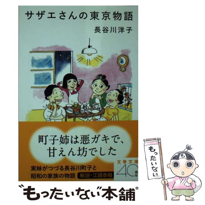 【中古】 サザエさんの東京物語 / 長谷川 洋子 / 文藝春秋 [文庫]【メール便送料無料】【あす楽対応】