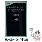 【中古】 軍人が政治家になってはいけない本当の理由 政軍関係を考える / 廣中 雅之 / 文藝春秋 [新書]【メール便送料無料】【あす楽対応】