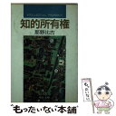 【中古】 知的所有権 / 那野 比古 / 