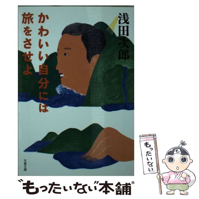 楽天もったいない本舗　楽天市場店【中古】 かわいい自分には旅をさせよ / 浅田 次郎 / 文藝春秋 [文庫]【メール便送料無料】【あす楽対応】