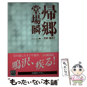 【中古】 帰郷 刑事・鳴沢了 / 堂場 瞬一 / 中央公論新社 [文庫]【メール便送料無料】【あす楽対応】