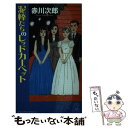  泥棒たちのレッドカーペット 長篇ユーモア・ピカレスク / 赤川次郎 / 徳間書店 