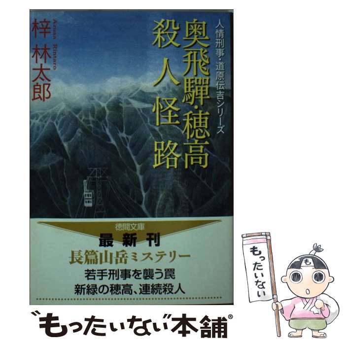 【中古】 奥飛騨・穂高殺人怪路 / 梓 林太郎 / 徳間書店