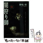 【中古】 闇狩り師 1 / 夢枕 獏, 寺田 克也 / 徳間書店 [単行本]【メール便送料無料】【あす楽対応】