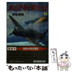 【中古】 氷山空母を撃沈せよ！ 下 / 伊吹 秀明 / 徳間書店 [文庫]【メール便送料無料】【あす楽対応】