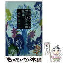 【中古】 リップヴァンウィンクルの花嫁 / 岩井 俊二 / 文藝春秋 文庫 【メール便送料無料】【あす楽対応】