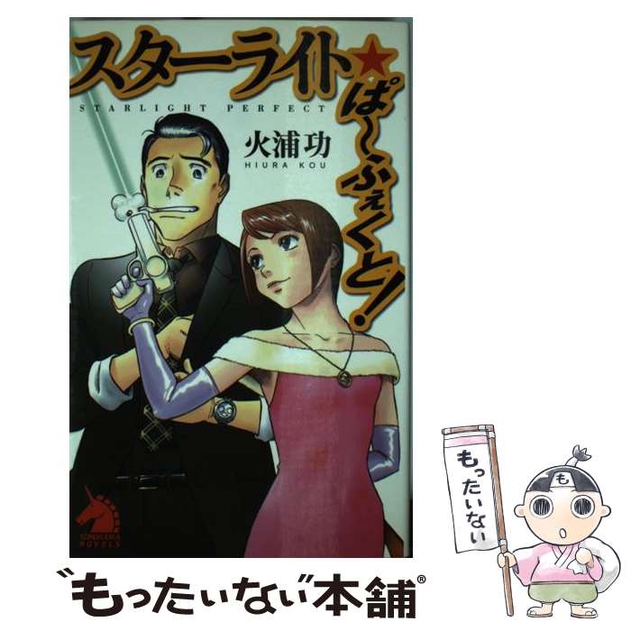 【中古】 スターライト・ぱ～ふぇくと！ / 火浦 功, ゆうき まさみ / 朝日ソノラマ [新書]【