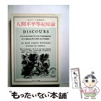 【中古】 人間不平等起原論 / ルソー, 小林 善彦 / 中央公論新社 [文庫]【メール便送料無料】【あす楽対応】