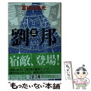 【中古】 劉邦 3 / 宮城谷 昌光 / 文藝春秋 [文庫]【メール便送料無料】【あす楽対応】