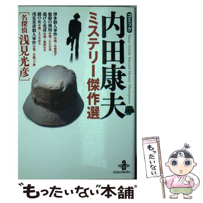 楽天市場】西村京太郎 ミステリー傑作選 秋田書店の通販 楽天市場】西村京太郎 ミステリー傑作選 秋田書店の通販