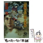 【中古】 「山椒大夫」殺人事件 / 斎藤 栄 / 徳間書店 [文庫]【メール便送料無料】【あす楽対応】