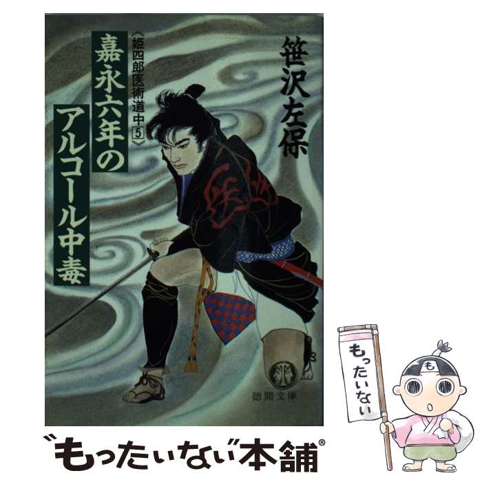 【中古】 嘉永六年のアルコール中毒 / 笹沢 左保 / 徳間書店 [文庫]【メール便送料無料】【最短翌日配達対応】