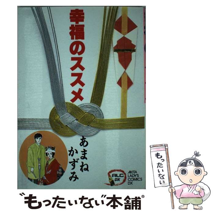Shueisha You C - 【中古】 幸福のススメ / あまね かずみ / 秋田書店 [コミック]【メール便送料無料】【最短翌日配達対応】