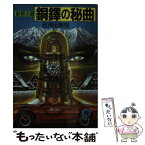 【中古】 銅鐸の秘曲 新黙示録 / 志茂田 景樹 / 徳間書店 [文庫]【メール便送料無料】【あす楽対応】