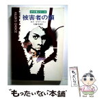 【中古】 被害者の顔 / エド マクベイン, 加島 祥造 / 早川書房 [文庫]【メール便送料無料】【あす楽対応】