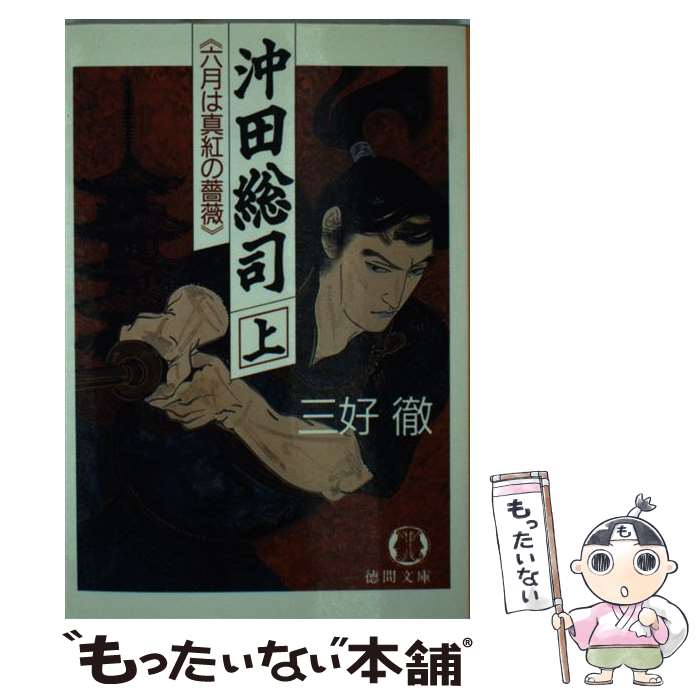 著者：三好 徹出版社：徳間書店サイズ：文庫ISBN-10：4195689147ISBN-13：9784195689141■こちらの商品もオススメです ● おもかげ / 浅田 次郎 / 講談社 [ペーパーバック] ● 水滸伝 1 曙光の章 / 北方 謙三 / 集英社 [文庫] ● 水滸伝 3 輪舞の章 / 北方 謙三 / 集英社 [文庫] ● 水滸伝 2 替天の章 / 北方 謙三 / 集英社 [文庫] ● 冬姫 / 葉室 麟 / 集英社 [文庫] ● オー・マイ・ガアッ! / 浅田 次郎 / 集英社 [文庫] ● 水滸伝 4 道蛇の章 / 北方 謙三 / 集英社 [文庫] ● 沖田総司（上） / 早乙女 貢 / 講談社 [文庫] ● つくも神さん、お茶ください / 畠中 恵 / 新潮社 [文庫] ● 浅田次郎新選組読本 / 浅田 次郎, 文藝春秋 / 文藝春秋 [文庫] ● 沖田総司（下） / 早乙女 貢 / 講談社 [文庫] ● 水滸伝 5 玄武の章 / 北方 謙三 / 集英社 [文庫] ● 神変 / 山本 兼一 / 中央公論新社 [文庫] ● 影踏み鬼 新撰組篠原泰之進日録 / 葉室 麟 / 文藝春秋 [文庫] ● 猫背の虎 / 真保 裕一 / 集英社 [文庫] ■通常24時間以内に出荷可能です。※繁忙期やセール等、ご注文数が多い日につきましては　発送まで48時間かかる場合があります。あらかじめご了承ください。 ■メール便は、1冊から送料無料です。※宅配便の場合、2,500円以上送料無料です。※最短翌日配達ご希望の方は、宅配便をご選択下さい。※「代引き」ご希望の方は宅配便をご選択下さい。※配送番号付きのゆうパケットをご希望の場合は、追跡可能メール便（送料210円）をご選択ください。■ただいま、オリジナルカレンダーをプレゼントしております。■お急ぎの方は「もったいない本舗　お急ぎ便店」をご利用ください。最短翌日配送、手数料298円から■まとめ買いの方は「もったいない本舗　おまとめ店」がお買い得です。■中古品ではございますが、良好なコンディションです。決済は、クレジットカード、代引き等、各種決済方法がご利用可能です。■万が一品質に不備が有った場合は、返金対応。■クリーニング済み。■商品画像に「帯」が付いているものがありますが、中古品のため、実際の商品には付いていない場合がございます。■商品状態の表記につきまして・非常に良い：　　使用されてはいますが、　　非常にきれいな状態です。　　書き込みや線引きはありません。・良い：　　比較的綺麗な状態の商品です。　　ページやカバーに欠品はありません。　　文章を読むのに支障はありません。・可：　　文章が問題なく読める状態の商品です。　　マーカーやペンで書込があることがあります。　　商品の痛みがある場合があります。