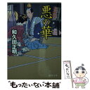 【中古】 悪の華 はぐれ十左暗剣殺 / 和久田正明 / 徳間書店 文庫 【メール便送料無料】【あす楽対応】