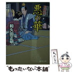 【中古】 悪の華 はぐれ十左暗剣殺 / 和久田正明 / 徳間書店 [文庫]【メール便送料無料】【あす楽対応】