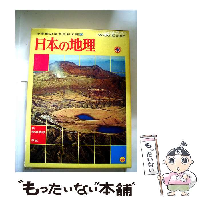 【中古】 日本の地理 Wide　color / 矢田 俊文, 天井 勝海 / 小学館 [ペーパーバック]【メール便送料無..