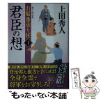 【中古】 君臣の想 お髷番承り候10 / 上田 秀人 / 徳間書店 [文庫]【メール便送料無料】【あす楽対応】