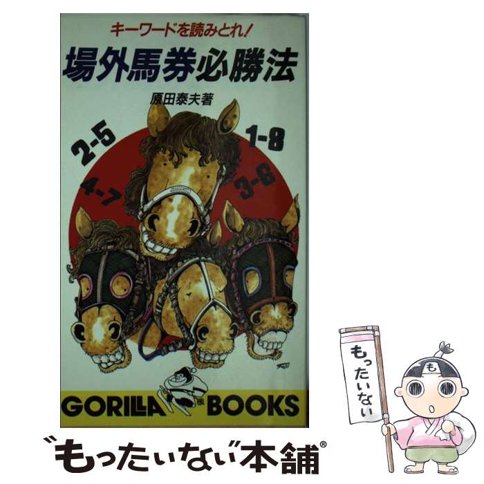 【中古】 キーワードを読みとれ！場外馬券必勝法 / 原田 泰夫 / 池田書店 [新書]【メール便送料無料】【最短翌日配達対応】