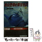 【中古】 氷山空母を撃沈せよ！ 上 / 伊吹 秀明 / 徳間書店 [文庫]【メール便送料無料】【あす楽対応】