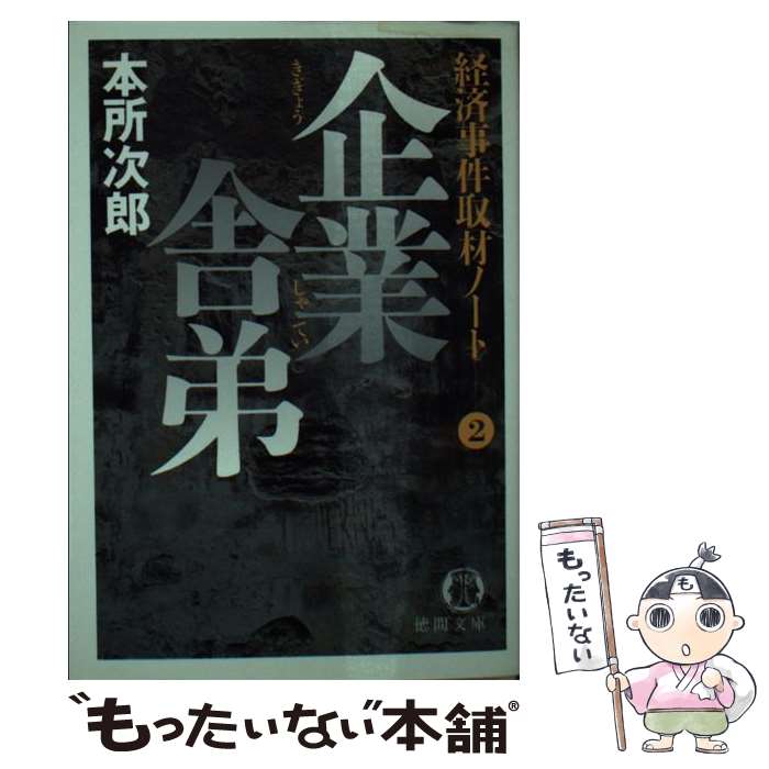 【中古】 企業舎弟 経済事件取材ノート2 / 本所 次郎 / 徳間書店 [文庫]【メール便送料無料】【あす楽対応】