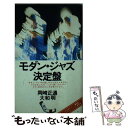 【中古】 モダン・ジャズ決定盤 / 岡崎 正通, 大和 明 / 音楽之友社 [ペーパーバック]【メール便送料無料】【あす楽対応】