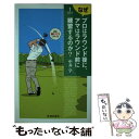  ゴルフなぜプロはラウンド後に、アマはラウンド前に練習するのか？ / 中井学 / 池田書店 