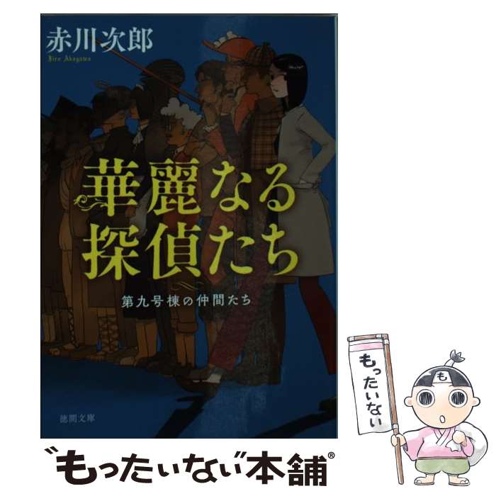 【中古】 華麗なる探偵たち 第九号棟の仲間たち　1 新装版 / 赤川次郎 / 徳間書店 [文庫]【メール便送料無料】【あす楽対応】