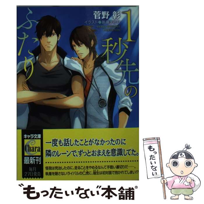 【中古】 1秒先のふたり / 菅野 彰, 新藤 まゆり / 徳間書店 [文庫]【メール便送料無料】【あす楽対応】