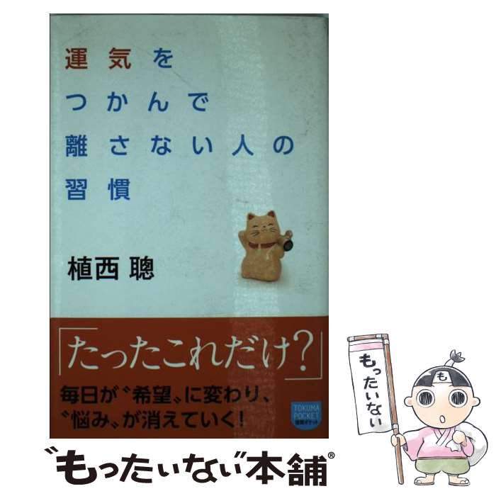 Self Development - 【中古】 運気をつかんで離さない人の習慣 / 植西聰 / 徳間書店 [新書]【メール便送料無料】【最短翌日配達対応】