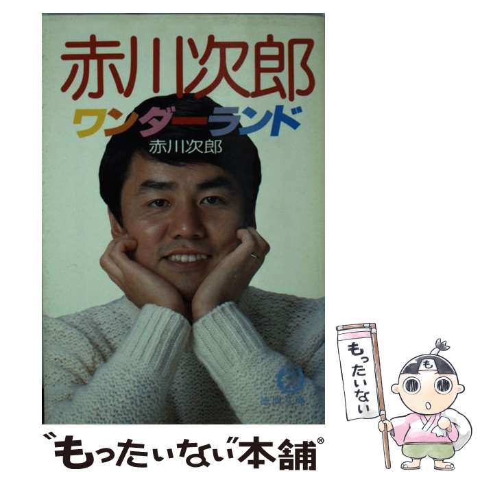  赤川次郎ワンダーランド / 赤川 次郎 / 徳間書店 