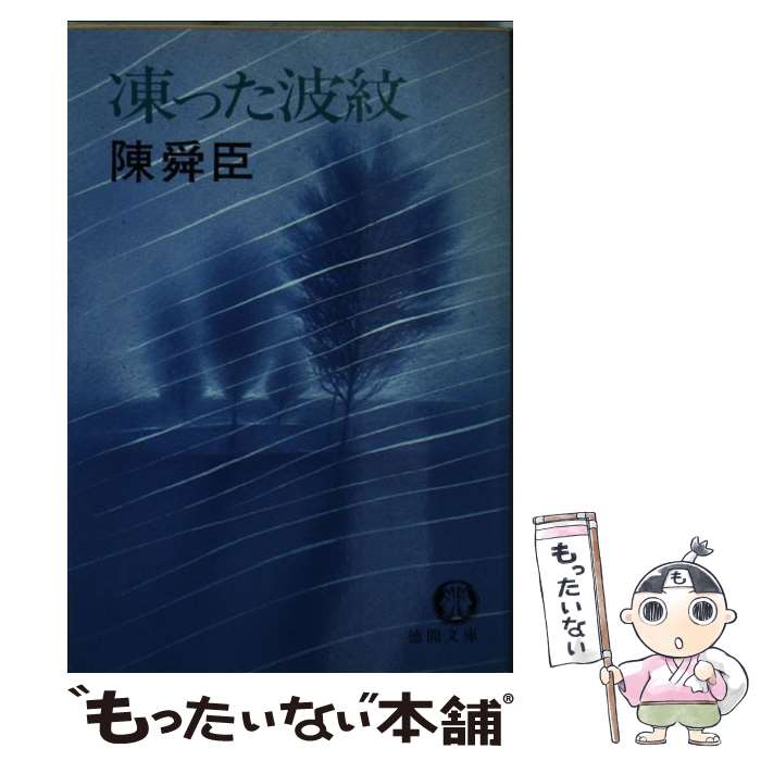  凍った波紋 / 陳 舜臣 / 徳間書店 