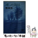  凍った波紋 / 陳 舜臣 / 徳間書店 