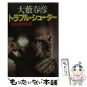  トラブル・シューター 揉め事解決屋 / 大薮 春彦 / 徳間書店 