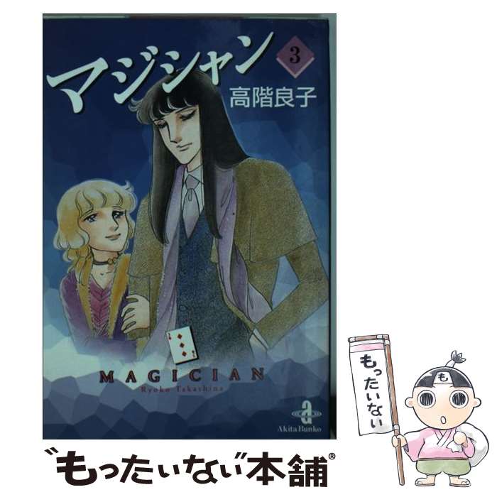 【中古】 マジシャン（3） / 高階 良子 / 秋田書店 [文庫]【メール便送料無料】【最短翌日配達対応】