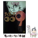 【中古】 サイボーグ009 21 / 石ノ森 章太郎 / 秋田書店 文庫 【メール便送料無料】【あす楽対応】