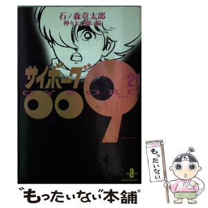 【中古】 サイボーグ009 21 / 石ノ森 章太郎 / 秋田書店 [文庫]【メール便送料無料】【あす楽対応】