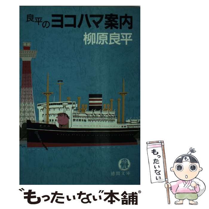 【中古】 良平のヨコハマ案内 / 柳原 良平 / 徳間書店 [文庫]【メール便送料無料】【最短翌日配達対応】