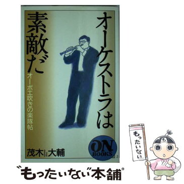 【中古】 オーケストラは素敵だ オーボエ吹きの楽隊帖 / 茂木 大輔 / 音楽之友社 [楽譜]【メール便送料無料】【あす楽対応】