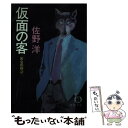  仮面の客 密会の宿2 / 佐野 洋 / 徳間書店 