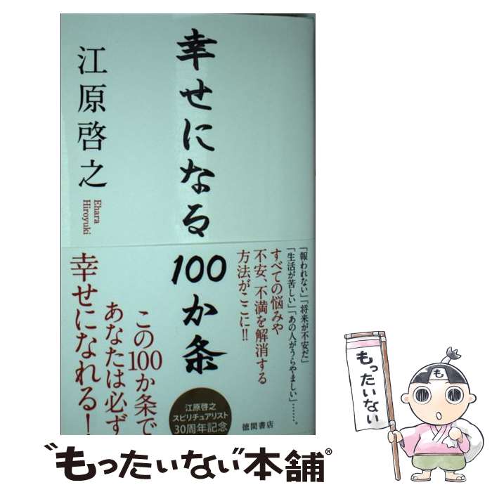 【中古】 幸せになる100か条 / 江原啓之 / 徳間書店 